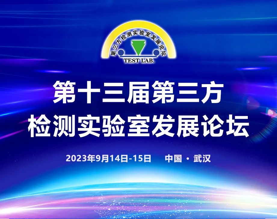 北京陸橋與您相約第十三屆第三方檢測實驗室發(fā)展論壇