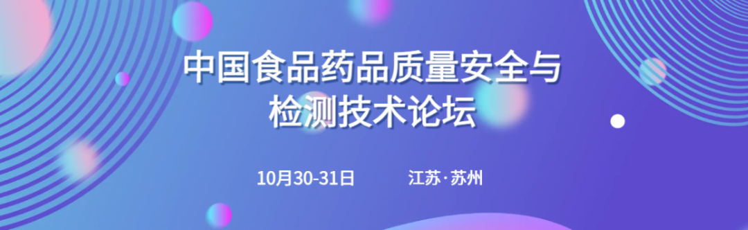 北京陸橋與您相約2023食品藥品質(zhì)量安全與檢測(cè)技術(shù)大會(huì)