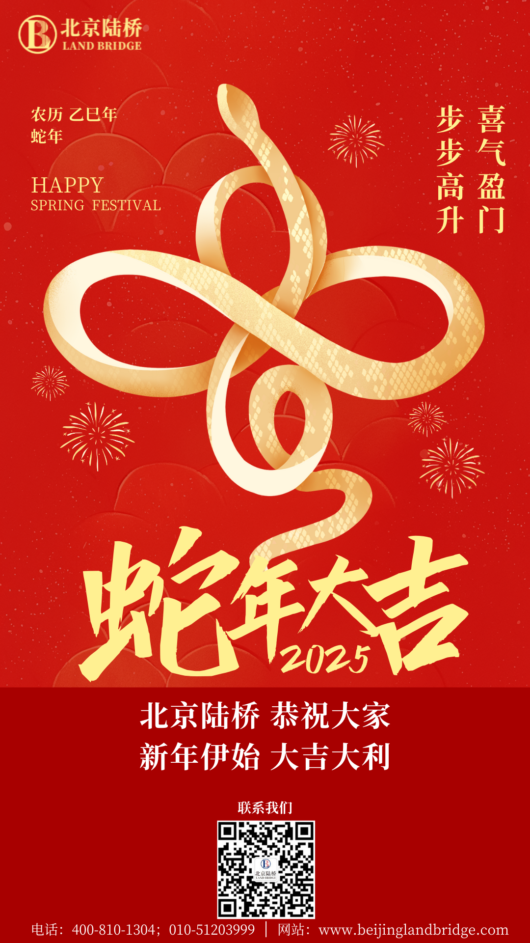 金蛇獻(xiàn)瑞迎新春，祥云環(huán)繞福滿門 | 北京陸橋攜全體員工祝大家2025年新春快樂！